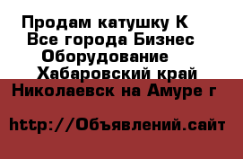 Продам катушку К80 - Все города Бизнес » Оборудование   . Хабаровский край,Николаевск-на-Амуре г.